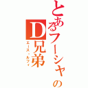 とあるフーシャ村のＤ兄弟（エース・ルフィ）