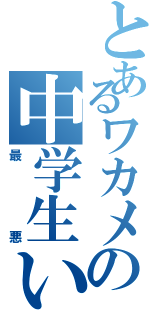 とあるワカメの中学生いじめ（最悪）