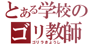 とある学校のゴリ教師（ゴリラきょうし）