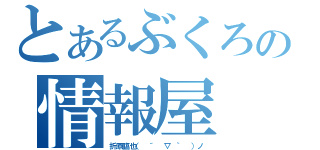 とあるぶくろの情報屋（折原臨也（ ´ ▽ ｀ ）ノ）