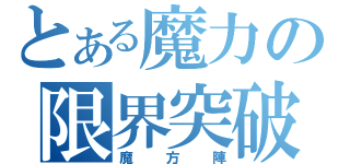 とある魔力の限界突破（魔方陣）