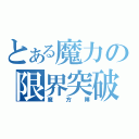 とある魔力の限界突破（魔方陣）