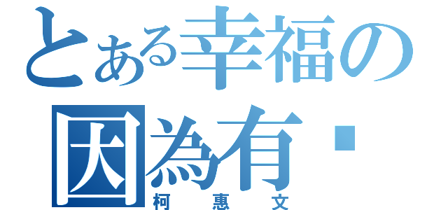 とある幸福の因為有妳（柯惠文）