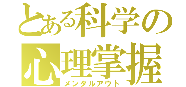 とある科学の心理掌握（メンタルアウト）