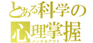 とある科学の心理掌握（メンタルアウト）