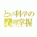 とある科学の心理掌握（メンタルアウト）