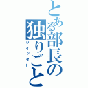 とある部長の独りごと（ツイッター）