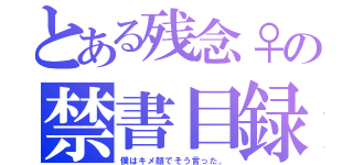 とある残念♀の禁書目録（僕はキメ顔でそう言った。）