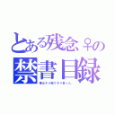 とある残念♀の禁書目録（僕はキメ顔でそう言った。）