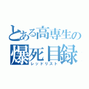 とある高専生の爆死目録（レッドリスト）