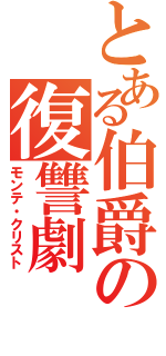 とある伯爵の復讐劇（モンテ・クリスト）