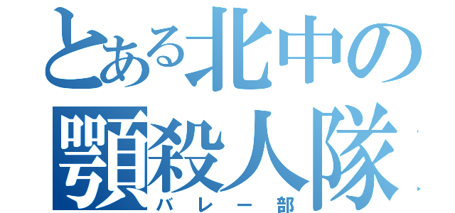 とある北中の顎殺人隊（バレー部）