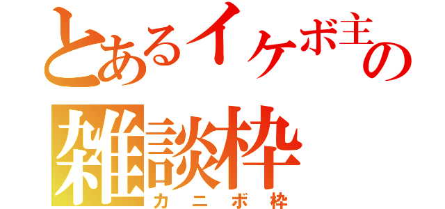 とあるイケボ主の雑談枠（カニボ枠）