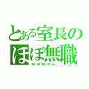 とある室長のほぼ無職（「起立、注目、お願いします」ｂｏｔ）