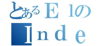 とあるＥｌのＩｎｄｅｘ（）