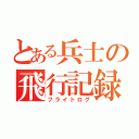 とある兵士の飛行記録（フライトログ）