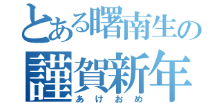 とある曙南生の謹賀新年（あけおめ）