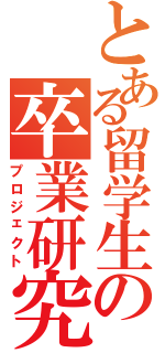 とある留学生の卒業研究（プロジェクト）