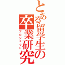 とある留学生の卒業研究（プロジェクト）