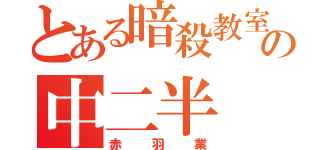 とある暗殺教室の中二半（赤羽業）