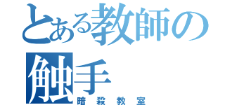 とある教師の触手（暗殺教室）