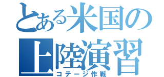 とある米国の上陸演習（コテージ作戦）