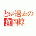 とある過去の倉岡諒（たなべ）