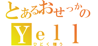 とあるおせっかいのＹｅｌｌｏｗブタ（ひどく嫌う）