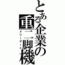 とある企業の重二脚機（メリーゲート）