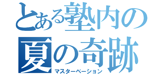 とある塾内の夏の奇跡（マスターベーション）