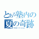 とある塾内の夏の奇跡（マスターベーション）