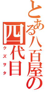 とある八百屋の四代目（クズヲタ）