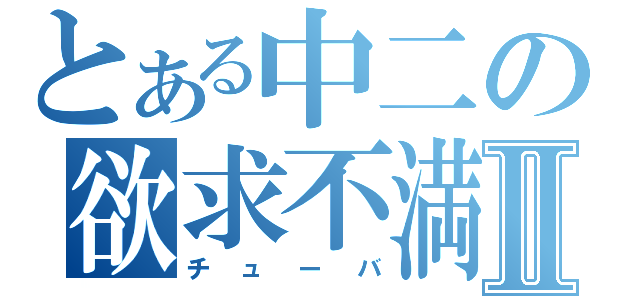 とある中二の欲求不満Ⅱ（チューバ）