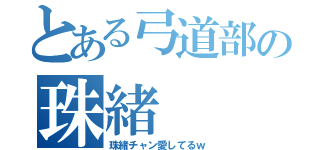 とある弓道部の珠緒（珠緒チャン愛してるｗ）