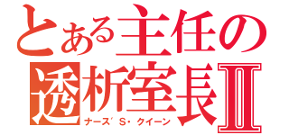 とある主任の透析室長Ⅱ（ナース′Ｓ・クイーン）