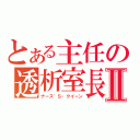 とある主任の透析室長Ⅱ（ナース′Ｓ・クイーン）