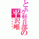 とある軽音部の平沢唯（うんたん！）