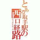 とある取手駅の西口経路（ウェストルート）