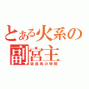 とある火系の副宮主（吸血鬼の學院）