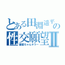 とある田淵遥平の性交願望Ⅱ（愛菜ちゃんキラー）