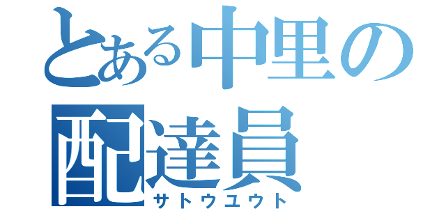 とある中里の配達員（サトウユウト）