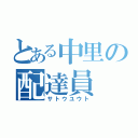 とある中里の配達員（サトウユウト）