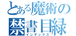 とある魔術の禁書目緑（インデックス）