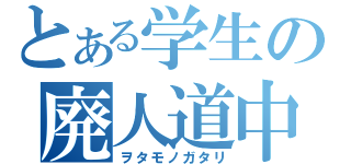 とある学生の廃人道中（ヲタモノガタリ）