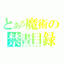 とある魔術の禁書目録（インデックス）