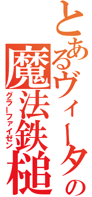 とあるヴィータの魔法鉄槌（グラーファイゼン）