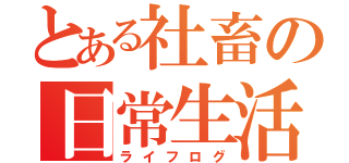 とある社畜の日常生活（ライフログ）