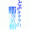 とあるオタクの討伐依頼（インデックス）