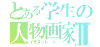 とある学生の人物画家Ⅱ（イラストレーター）