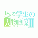 とある学生の人物画家Ⅱ（イラストレーター）